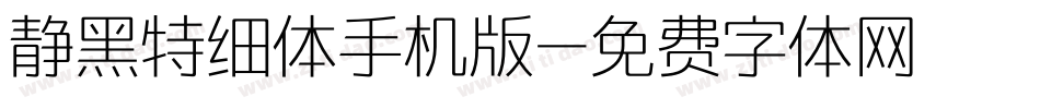 静黑特细体手机版字体转换