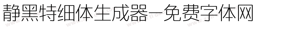 静黑特细体生成器字体转换