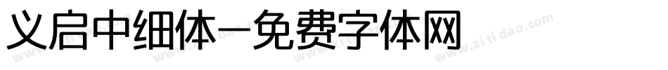 义启中细体字体转换