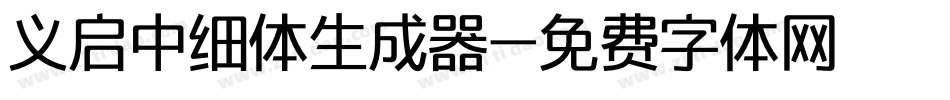 义启中细体生成器字体转换