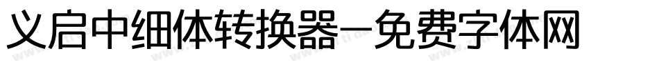义启中细体转换器字体转换