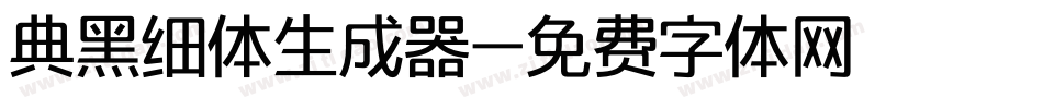 典黑细体生成器字体转换