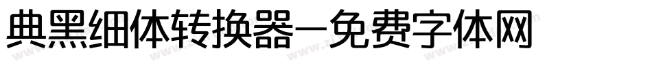典黑细体转换器字体转换