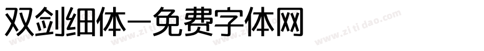 双剑细体字体转换