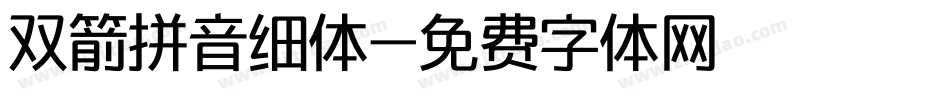 双箭拼音细体字体转换