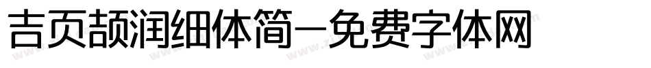 吉页颉润细体简字体转换