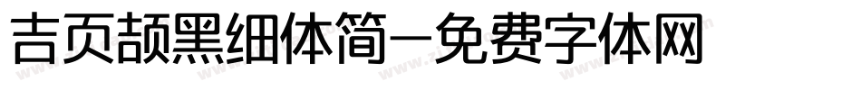 吉页颉黑细体简字体转换