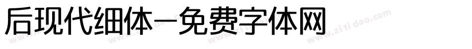后现代细体字体转换