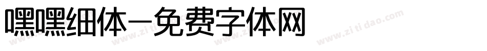 嘿嘿细体字体转换