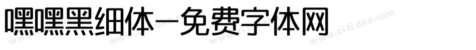 嘿嘿黑细体字体转换
