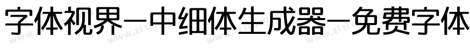 字体视界-中细体生成器字体转换