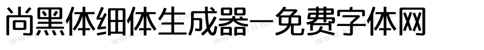 尚黑体细体生成器字体转换