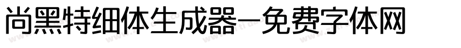 尚黑特细体生成器字体转换