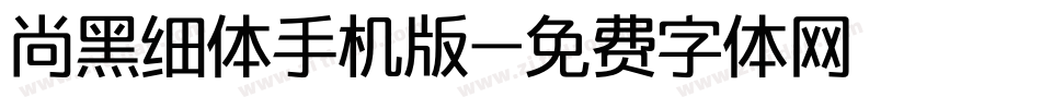 尚黑细体手机版字体转换