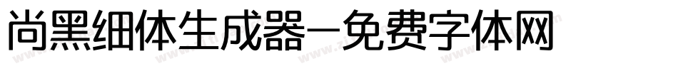 尚黑细体生成器字体转换