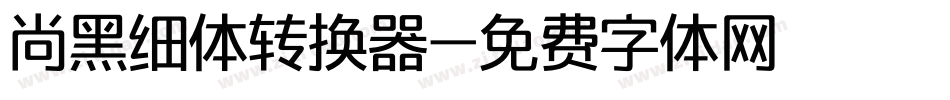 尚黑细体转换器字体转换