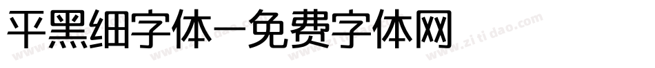 平黑细字体字体转换