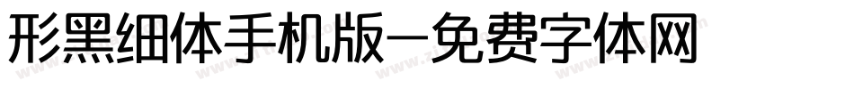 形黑细体手机版字体转换