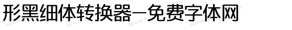 形黑细体转换器字体转换