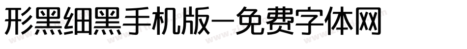 形黑细黑手机版字体转换