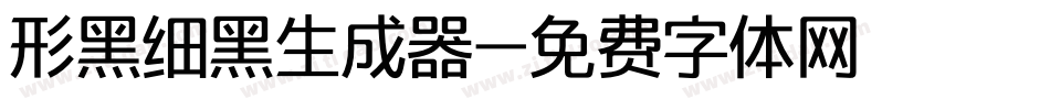 形黑细黑生成器字体转换