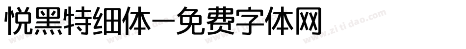 悦黑特细体字体转换