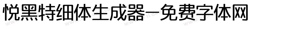 悦黑特细体生成器字体转换