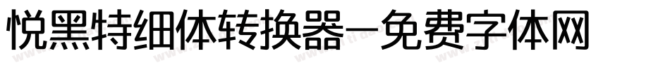 悦黑特细体转换器字体转换