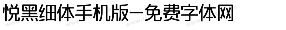 悦黑细体手机版字体转换