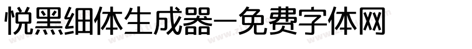 悦黑细体生成器字体转换