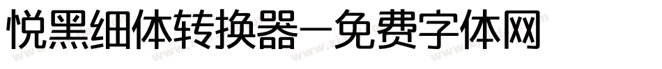 悦黑细体转换器字体转换