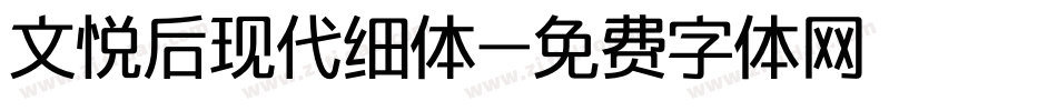 文悦后现代细体字体转换