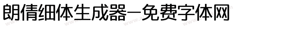 朗倩细体生成器字体转换