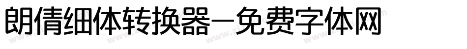 朗倩细体转换器字体转换