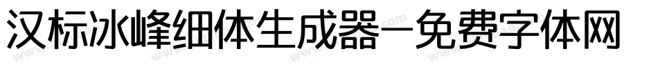 汉标冰峰细体生成器字体转换