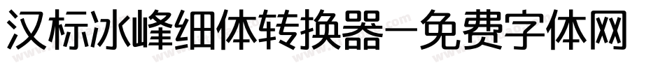 汉标冰峰细体转换器字体转换