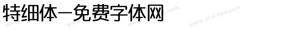 特细体字体转换