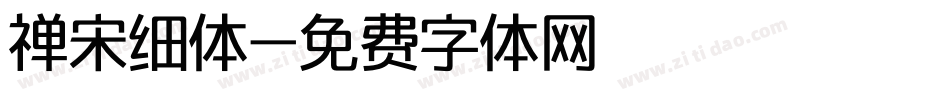 禅宋细体字体转换