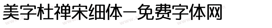 美字杜禅宋细体字体转换