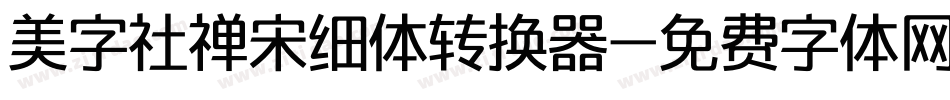 美字社禅宋细体转换器字体转换