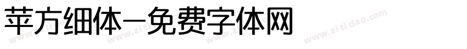 苹方细体字体转换