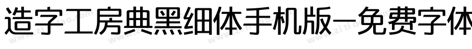 造字工房典黑细体手机版字体转换