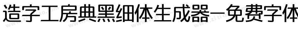 造字工房典黑细体生成器字体转换