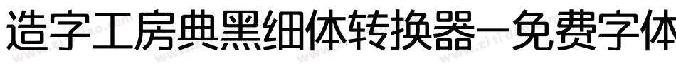 造字工房典黑细体转换器字体转换