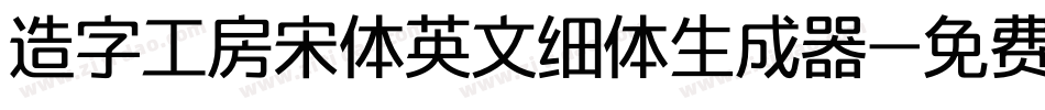 造字工房宋体英文细体生成器字体转换