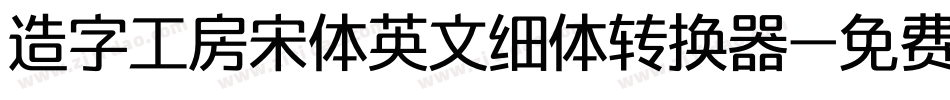 造字工房宋体英文细体转换器字体转换