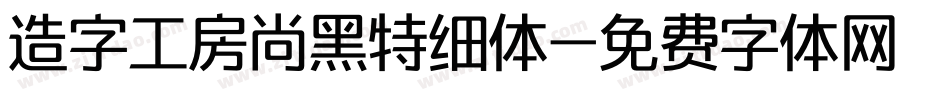 造字工房尚黑特细体字体转换