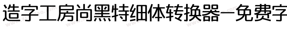 造字工房尚黑特细体转换器字体转换