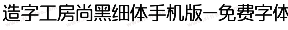 造字工房尚黑细体手机版字体转换