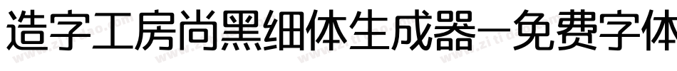 造字工房尚黑细体生成器字体转换